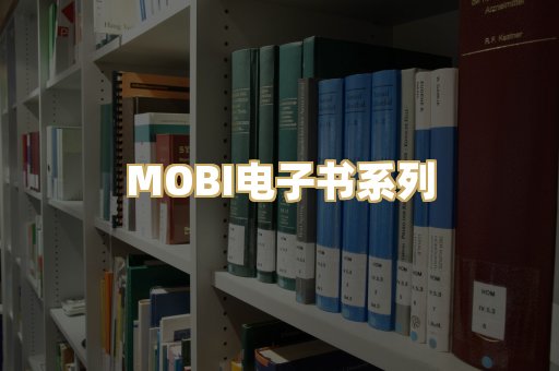 MOBI电子书系列